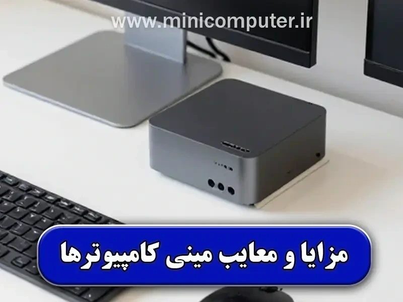 بررسی تخصصی مزایا و معایب مینی کامپیوتر